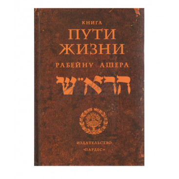 Книга Пути жизни рабейну Ашера 