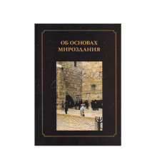 Об основах мироздания - составитель Овадья бен Миши Мишиев