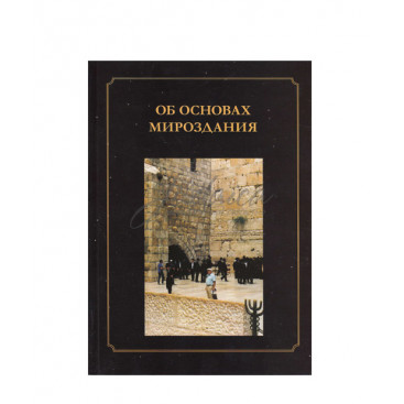 Об основах мироздания - составитель Овадья бен Миши Мишиев