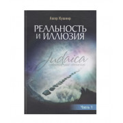 Реальность и иллюзия. Часть 1 - Ашер Кушнир