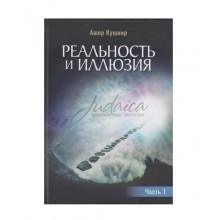 Реальность и иллюзия. Часть 1 - Ашер Кушнир