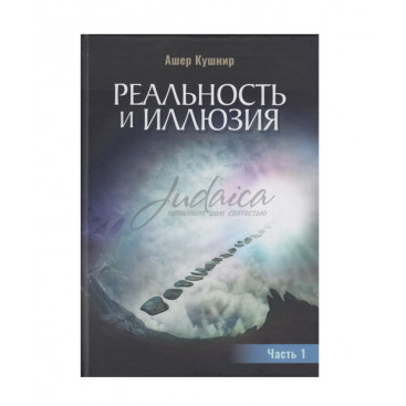 Реальность и иллюзия. Часть 1 - Ашер Кушнир