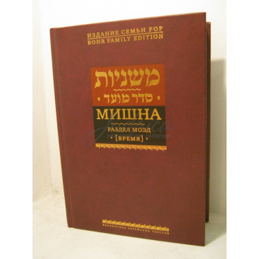 Мишна. Раздел Моэд (Время)