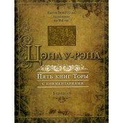 Цэна у-Рэна. Берешит - Яаков Бен Ицках Ашкенази