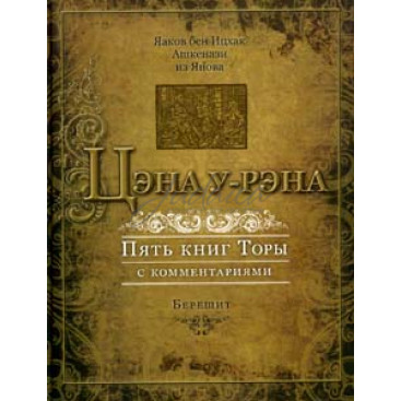 Цэна у-Рэна. Берешит - Яаков Бен Ицках Ашкенази