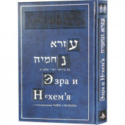 Эзра и Нехам'я