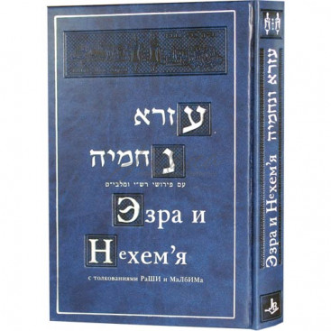 Эзра и Нехам'я