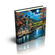 Гармония двух сердец - Ицхак Гинзбург 