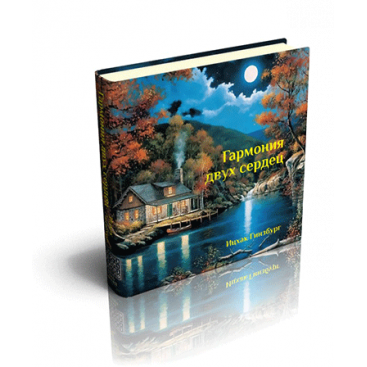 Гармония двух сердец - Ицхак Гинзбург 