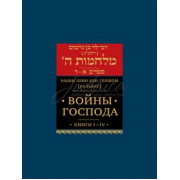 Войны Господа. Книга 1-4 - Леви бен Гершом (Ральбаг)