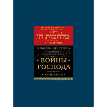 Войны Господа. Книга 1-4 - Леви бен Гершом (Ральбаг)