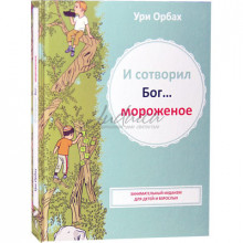 И сотворил Б-г.... мороженое