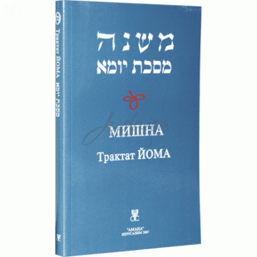 Мишна. Трактат Йома