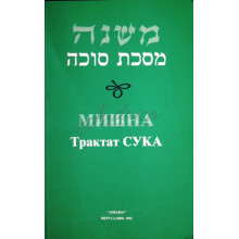 Мишна. Трактат Сука 