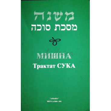Мишна. Трактат Сука 
