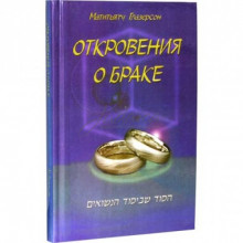 Откровения о браке Откровения о браке