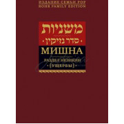 Мишна. Раздел Незикин (ущербы)