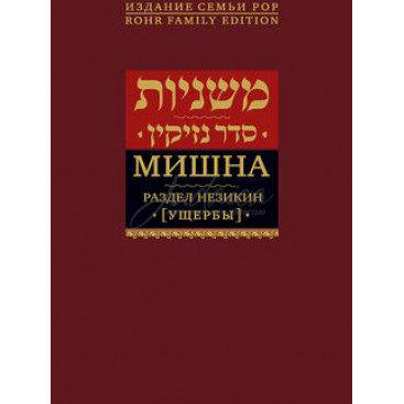 Мишна. Раздел Незикин (ущербы)