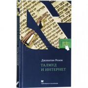 Талмуд и интернет