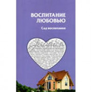 Воспитание любовью - рав Шалом Аруш