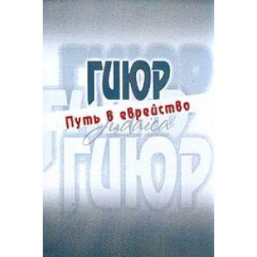 Гиюр. Путь в еврейство