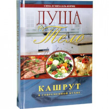 Душа и тело. Кашрут в современной кухни - Кориц С., Кориц М.