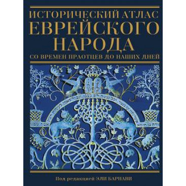 Исторический атлас еврейского народа со времен праотцов до наших дней - Барнави Э. 
