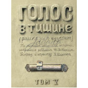 Голос в тишине. Том 5 - Яков Шехтер