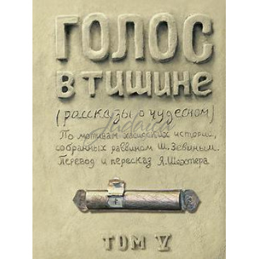 Голос в тишине. Том 5 - Яков Шехтер