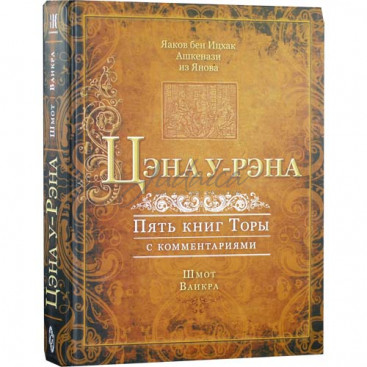 Цэна у-рэна. Шмот и Ваикра - Яаков Бен Ицках Ашкенази