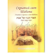 Скрытый свет Шабата - Глазерсон М.