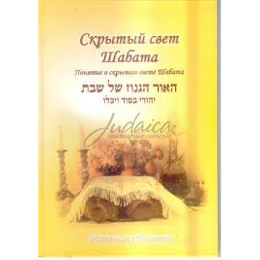 Скрытый свет Шабата - Глазерсон М.