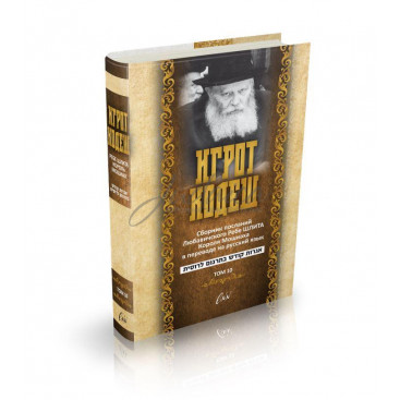 Игрот Кодеш. Сборник посланий Любавического Ребе ШЛИТА Короля Мошиаха