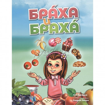 Браха и браха - Л. Халанай