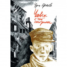 Человек с той стороны - Ури Орлев