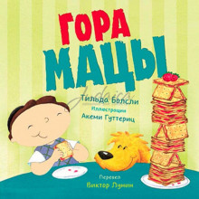 Гора мацы - Т. Болсли