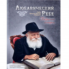 Любавический ребе. Избранные истории