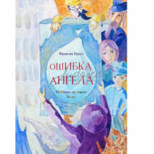 Ошибка ангела - Франсин Проуз