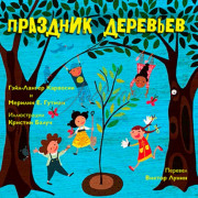 Праздник деревьев - Гейл-Лангер Карвоски