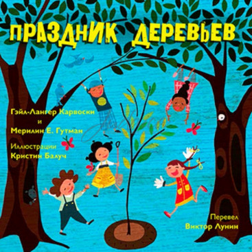 Праздник деревьев - Гейл-Лангер Карвоски