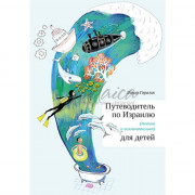 Путеводитель по Израилю для детей - Линор Горалик