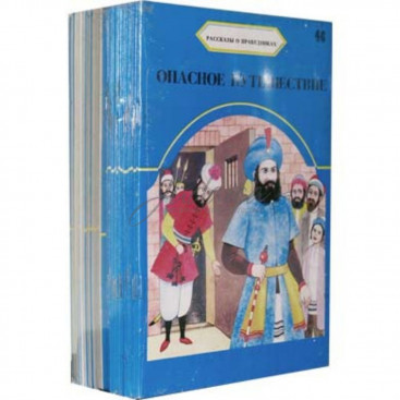 Рассказы о праведниках 