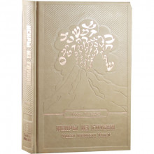 Искры из глубин. Чудеса мудрости Твоей. Том 2 Искры из глубин. Чудеса мудрости Твоей. Том 2