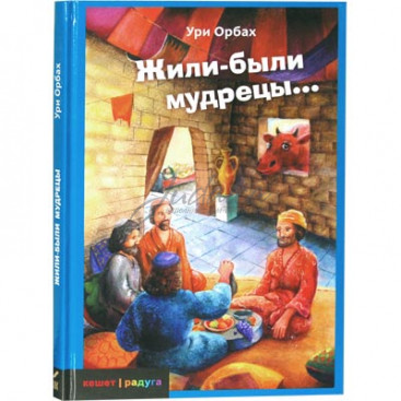 Жили-были мудрецы... - Орбах У.