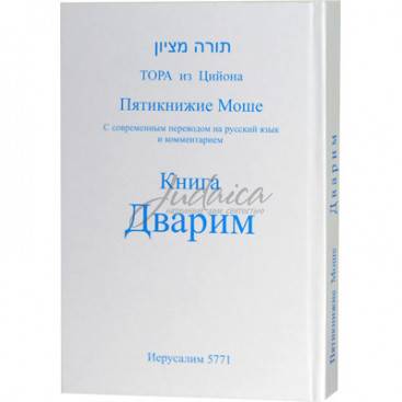 Пятикнижие Моше. Книга Дварим