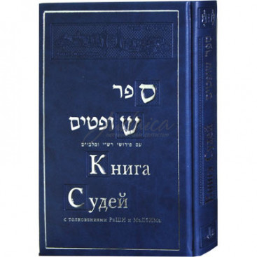  Книга Судей. С толкованиями РаШИ и МаЛбИМа