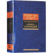 Книга заповедей - РАМБАМ
