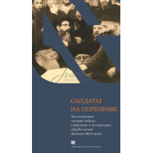 Солдаты на переправе - Давид Шехтер