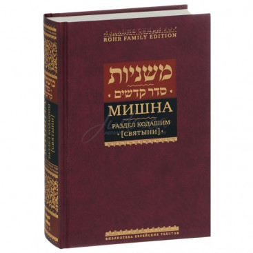 Мишна. Раздем Кодашим (святыни)