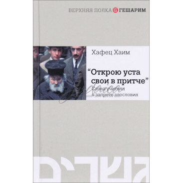 "Открою уста свои в притче". Слова учителя о запрете злословия - Хафец Х.